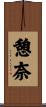 憩奈 Scroll