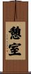 憩室 Scroll