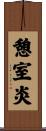 憩室炎 Scroll
