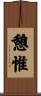 憩惟 Scroll