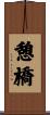 憩橋 Scroll