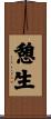 憩生 Scroll