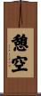 憩空 Scroll