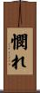 憫れ Scroll