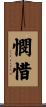 憫惜 Scroll