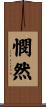 憫然 Scroll
