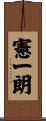 憲一朗 Scroll