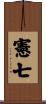 憲七 Scroll