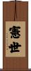 憲世 Scroll