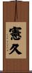 憲久 Scroll