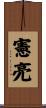憲亮 Scroll