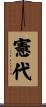 憲代 Scroll