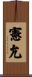 憲允 Scroll