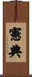 憲典 Scroll