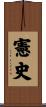 憲史 Scroll