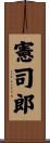 憲司郎 Scroll