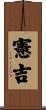 憲吉 Scroll