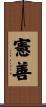 憲善 Scroll