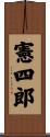 憲四郎 Scroll