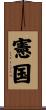 憲国 Scroll