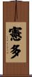 憲多 Scroll