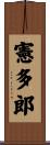 憲多郎 Scroll