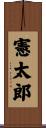 憲太郎 Scroll