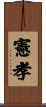 憲孝 Scroll
