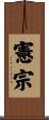 憲宗 Scroll