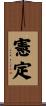 憲定 Scroll