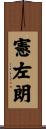 憲左朗 Scroll