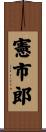 憲市郎 Scroll