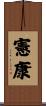 憲康 Scroll