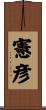 憲彦 Scroll