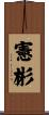 憲彬 Scroll