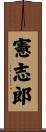 憲志郎 Scroll