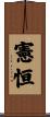憲恒 Scroll