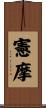 憲摩 Scroll
