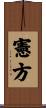 憲方 Scroll