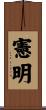 憲明 Scroll