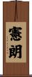 憲朗 Scroll