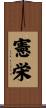 憲栄 Scroll