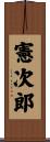憲次郎 Scroll