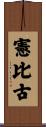 憲比古 Scroll