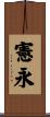 憲永 Scroll