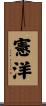憲洋 Scroll