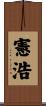 憲浩 Scroll
