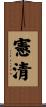 憲清 Scroll