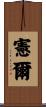 憲爾 Scroll