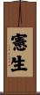 憲生 Scroll
